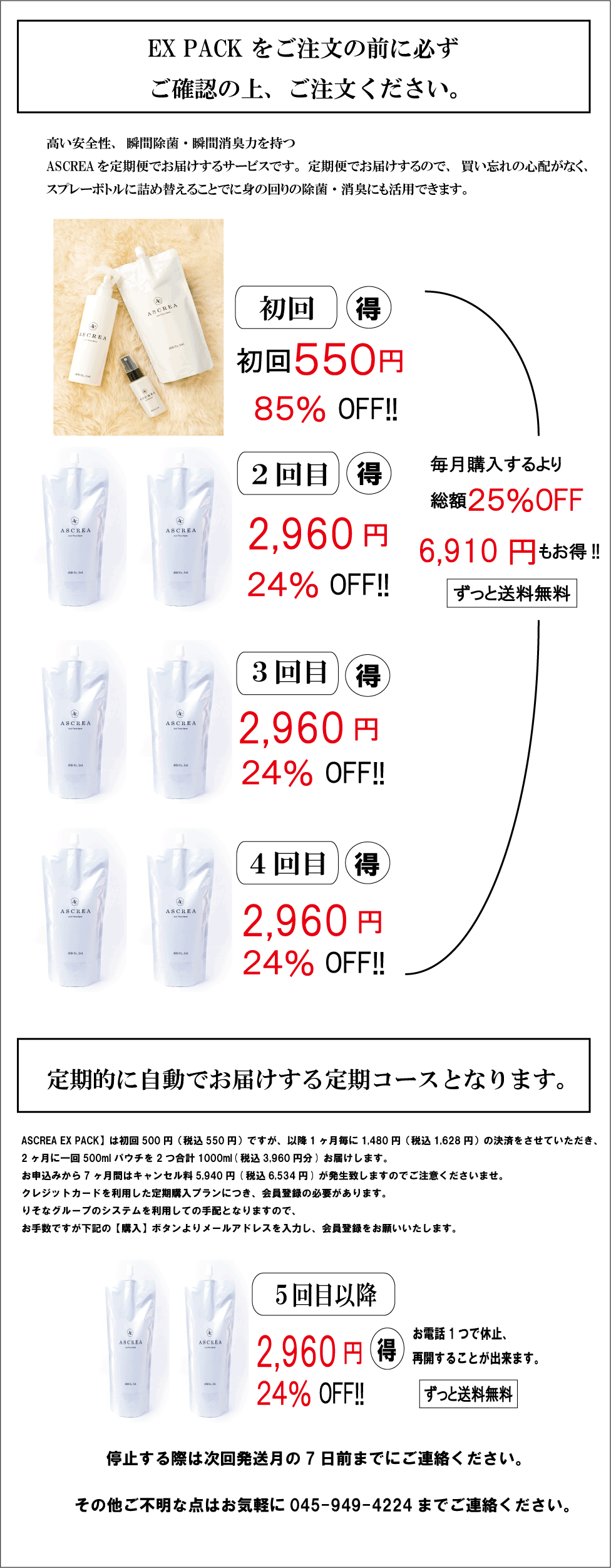 ASCREA EX PACKをご注文前に必ずご確認ください